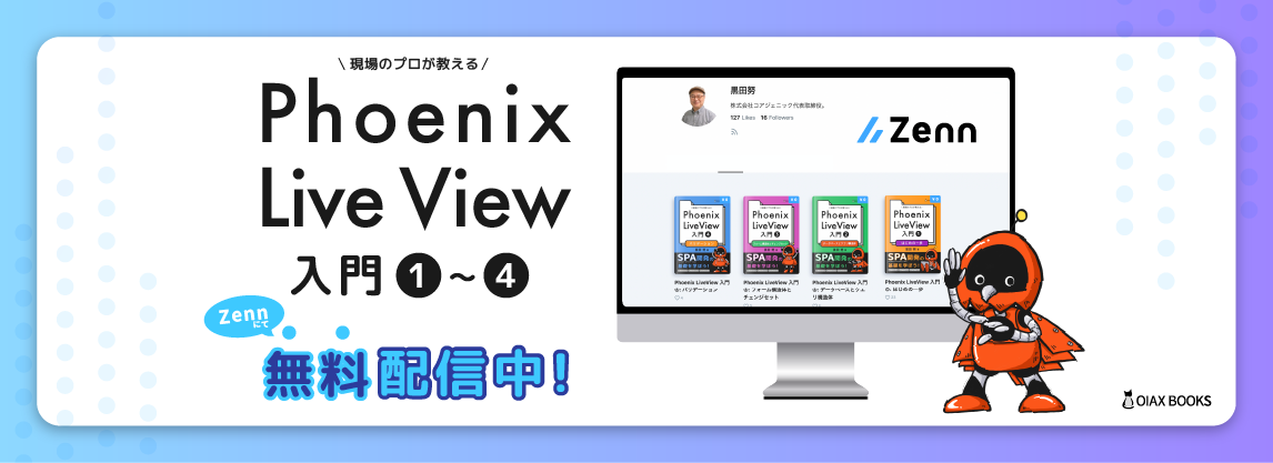 Phoenix LiveView 入門