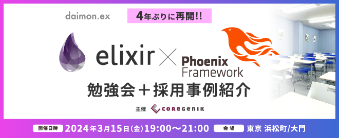 【東京】Elixir/Phoenix 勉強会＋採用事例紹介