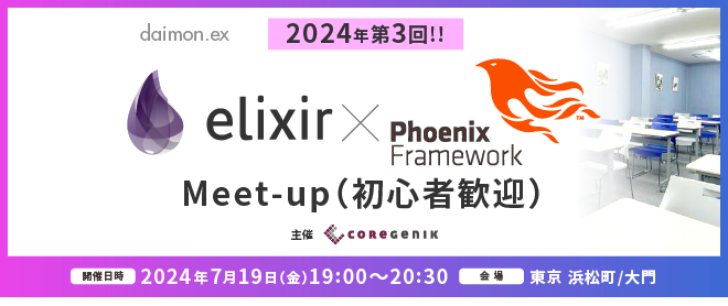 【東京】Elixir/Phoenix Meet-up（初心者・学生歓迎）