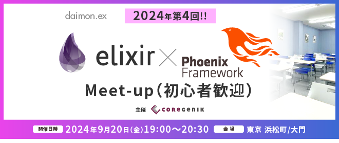 【東京】Elixir/Phoenix Meet-up（初心者・学生歓迎）