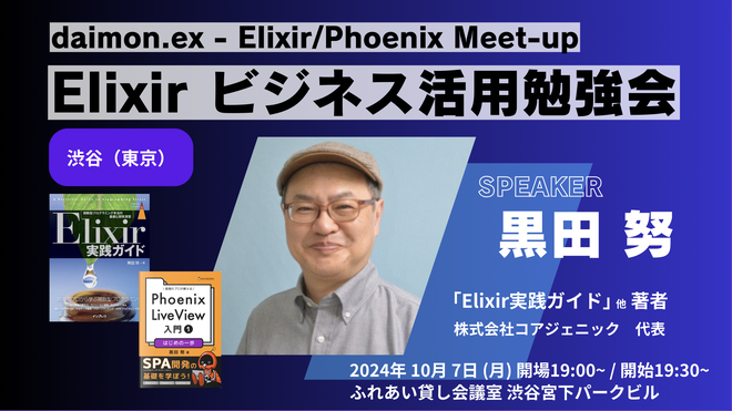 Elixir ビジネス活用勉強会 @渋谷