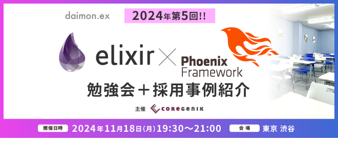 【渋谷】Elixir/Phoenix Meet-up（初心者・学生歓迎）