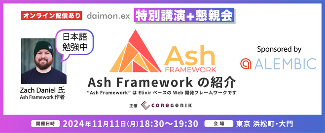 【特別講演＋懇親会】Ash Framework の紹介 (オンライン参加枠あり)